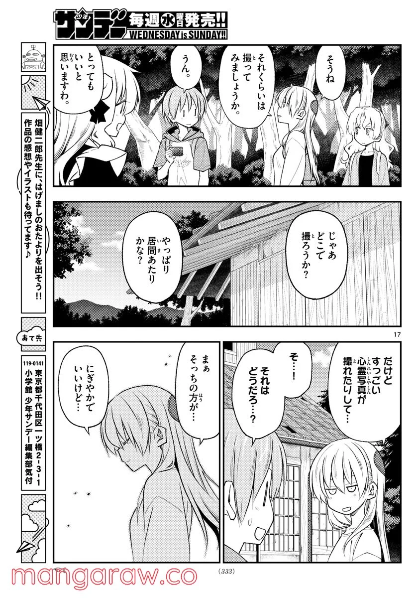 トニカクカワイイ 第189話 - Page 17