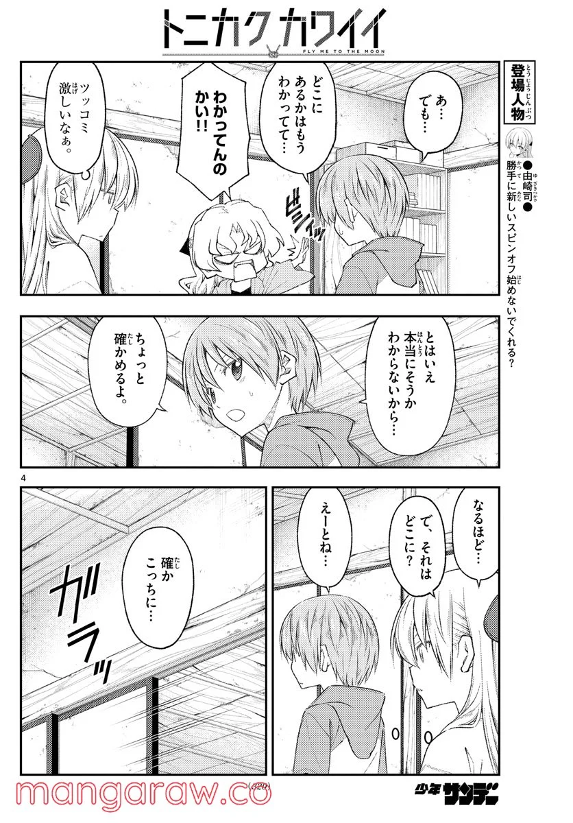 トニカクカワイイ 第189話 - Page 4