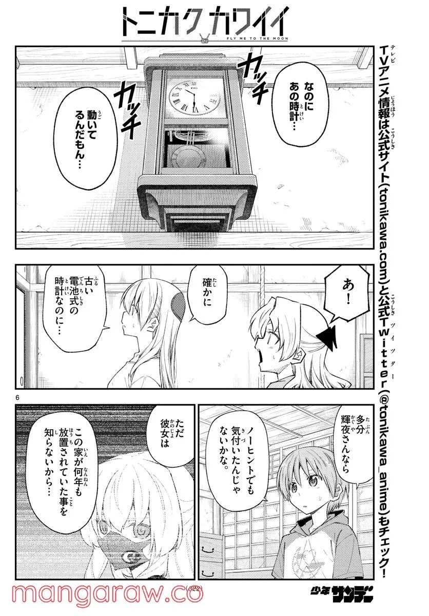 トニカクカワイイ 第189話 - Page 6