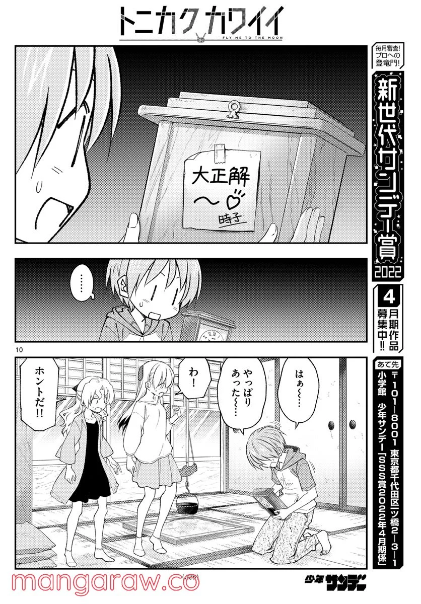 トニカクカワイイ 第189話 - Page 10