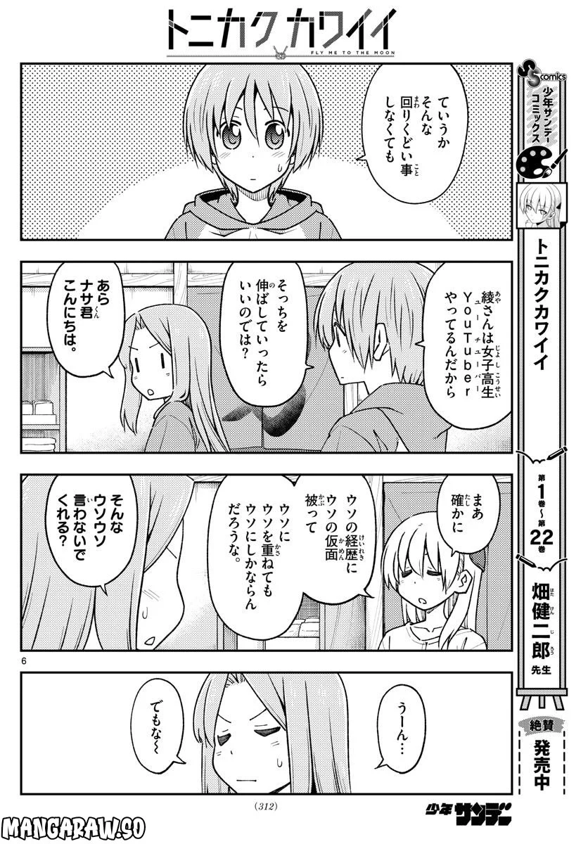 トニカクカワイイ 第229話 - Page 6