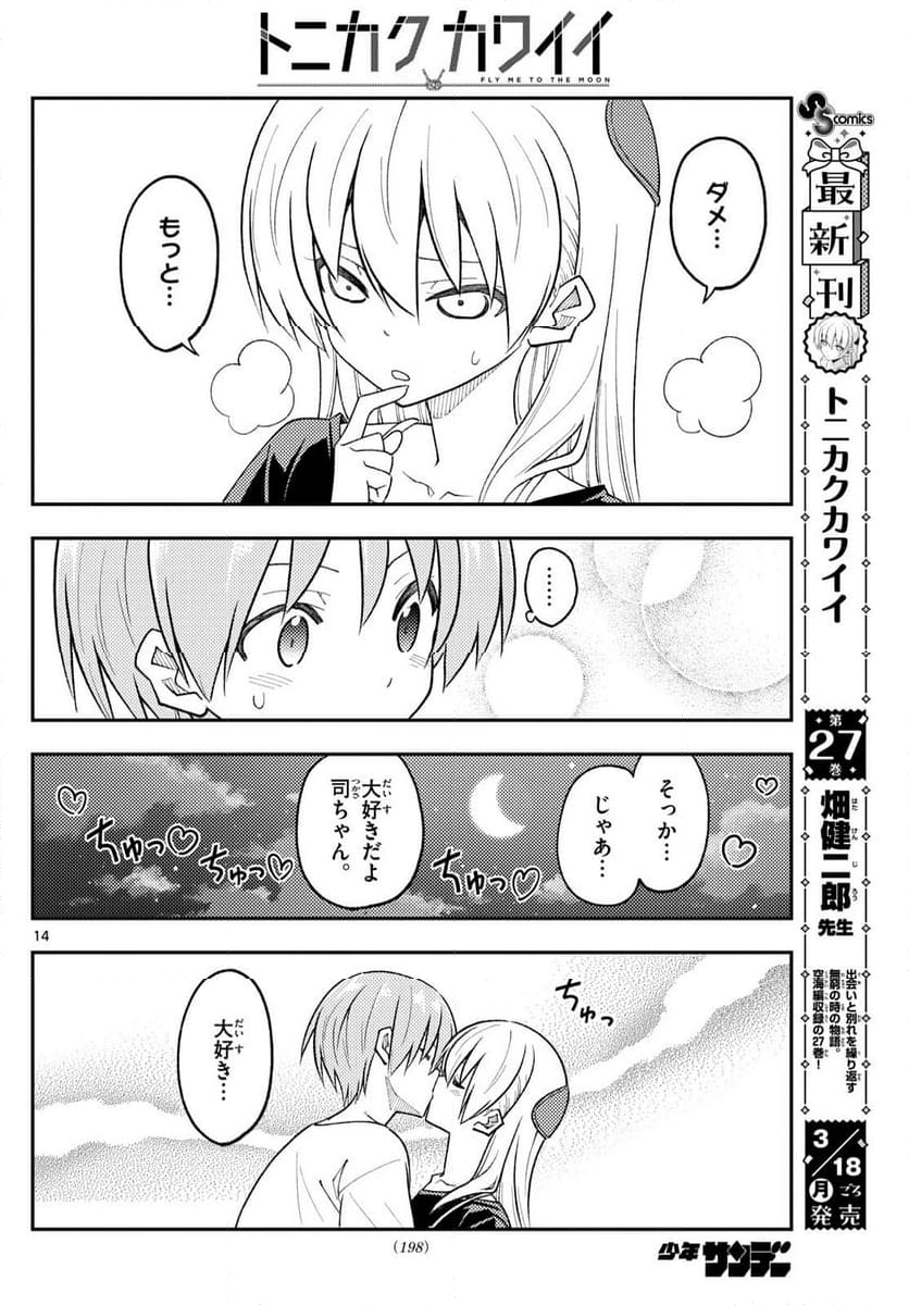 トニカクカワイイ - 第264話 - Page 25