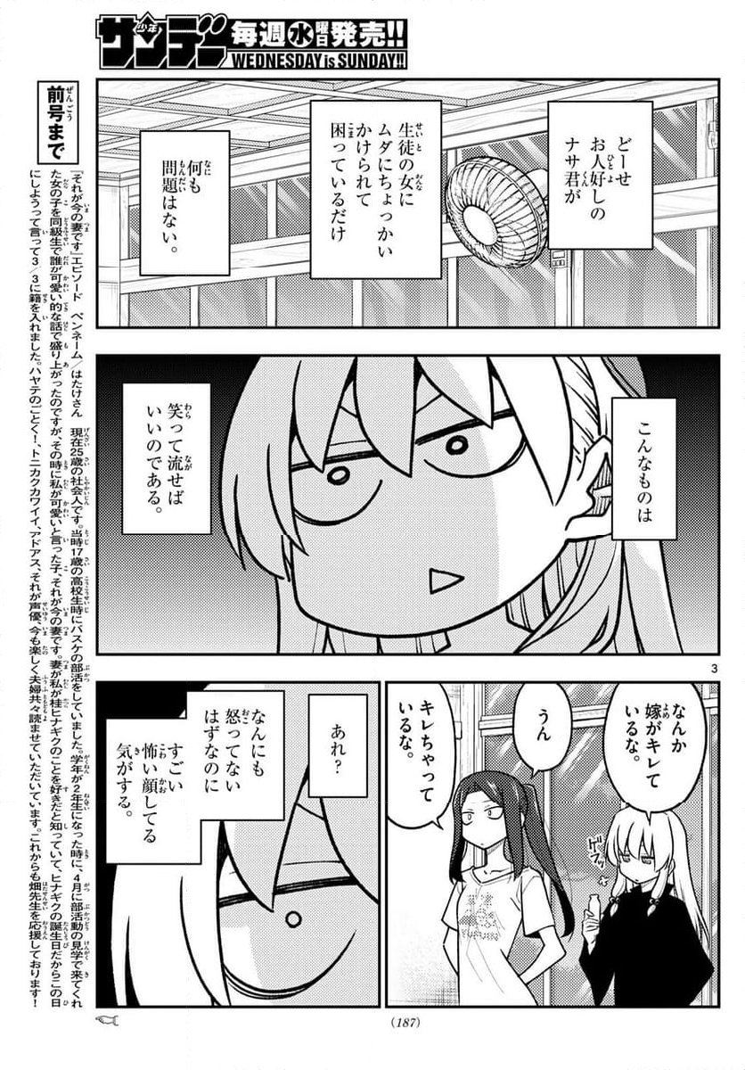 トニカクカワイイ 第264話 - Page 4