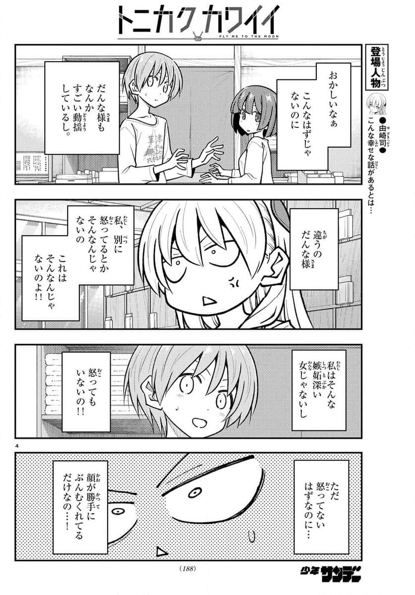 トニカクカワイイ - 第264話 - Page 5