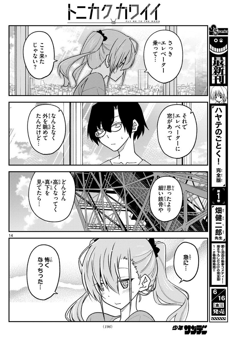 トニカクカワイイ 第238話 - Page 14