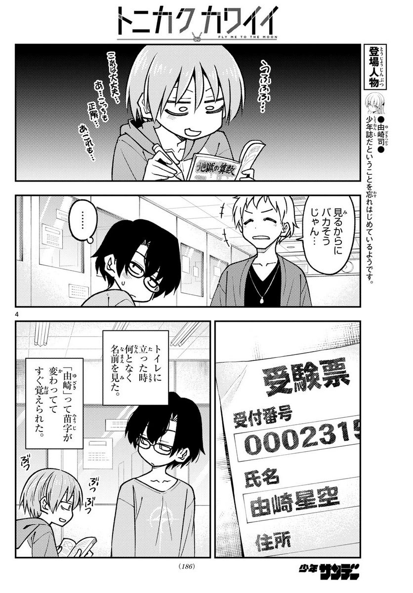 トニカクカワイイ 第238話 - Page 4