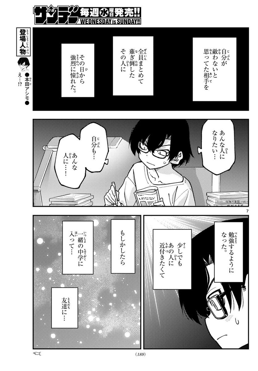 トニカクカワイイ 第238話 - Page 7