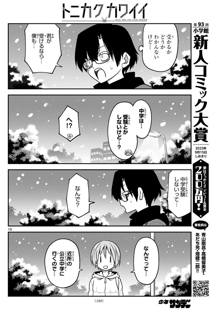 トニカクカワイイ 第238話 - Page 10