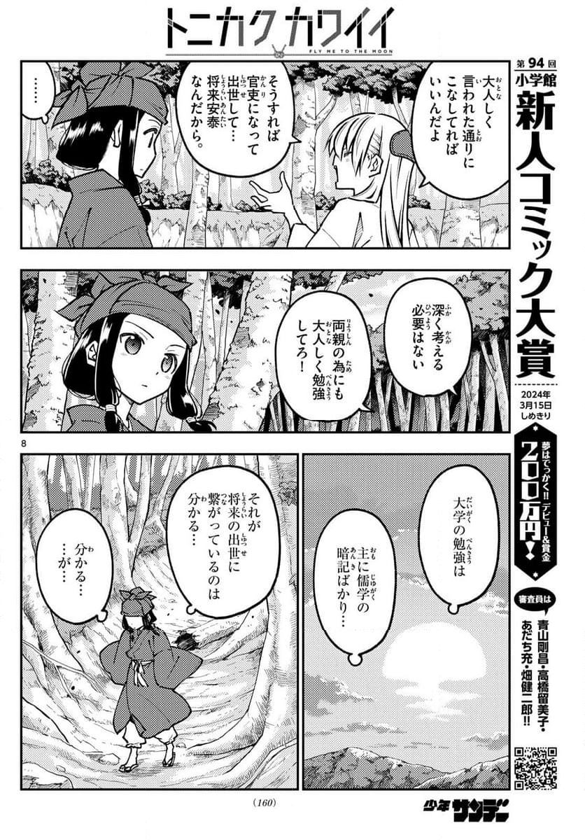 トニカクカワイイ 第251話 - Page 12