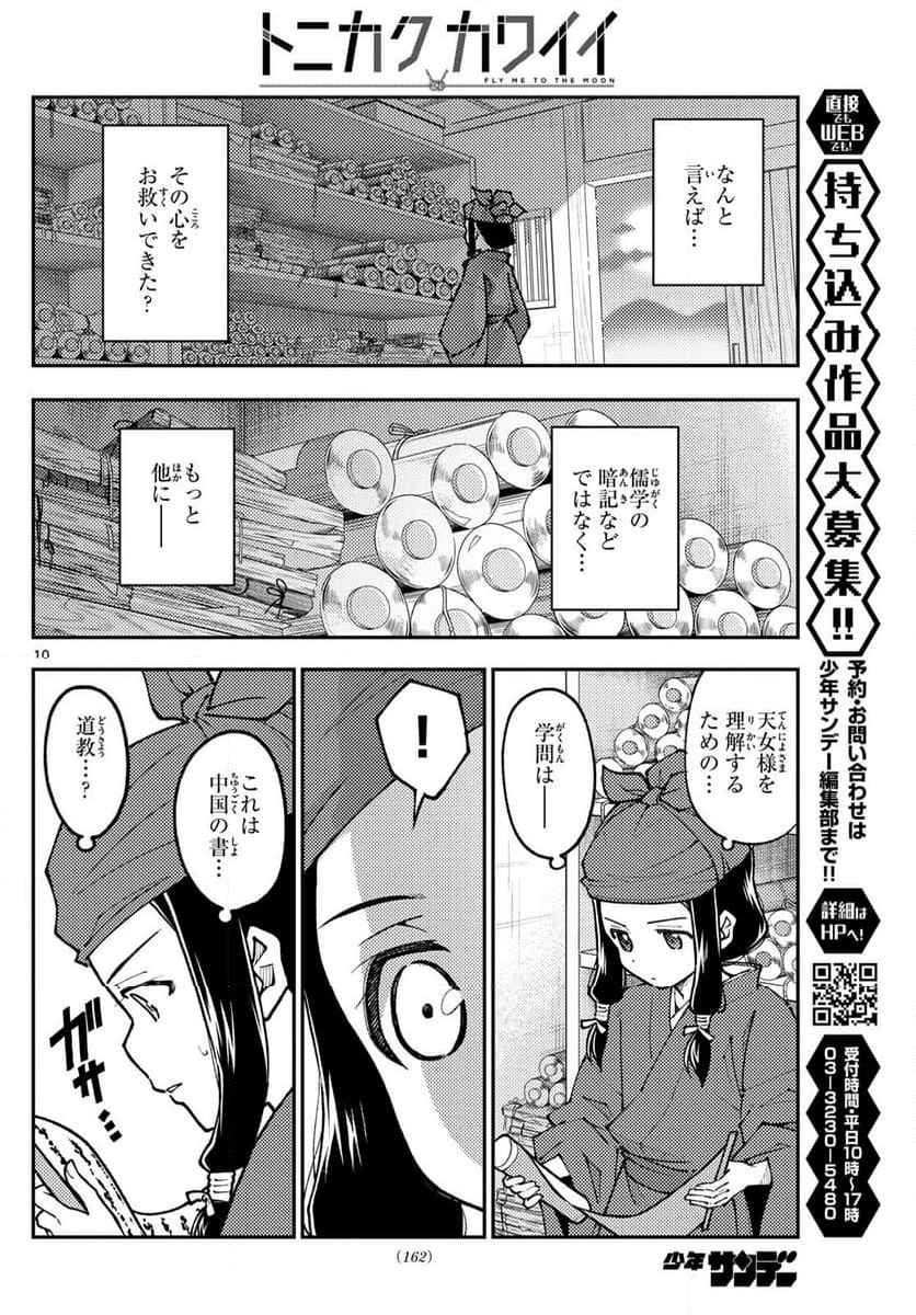 トニカクカワイイ 第251話 - Page 16