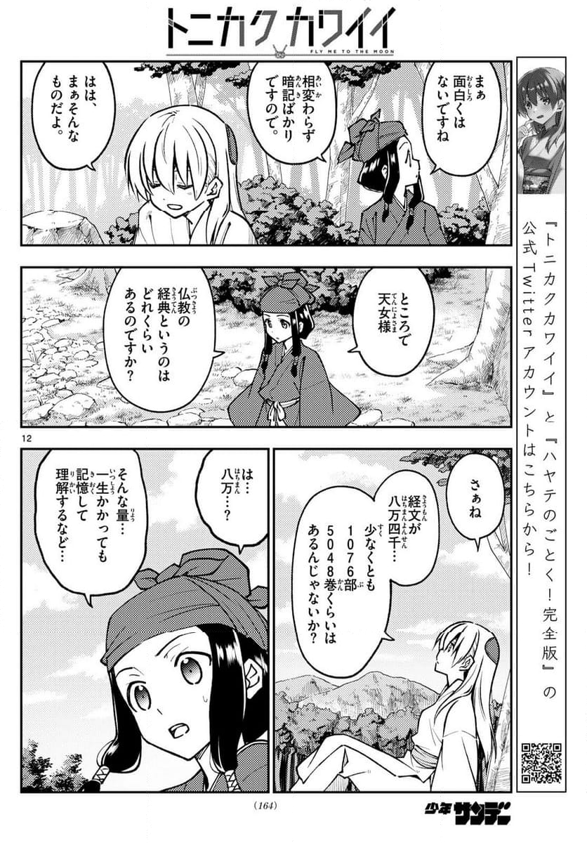 トニカクカワイイ 第251話 - Page 19