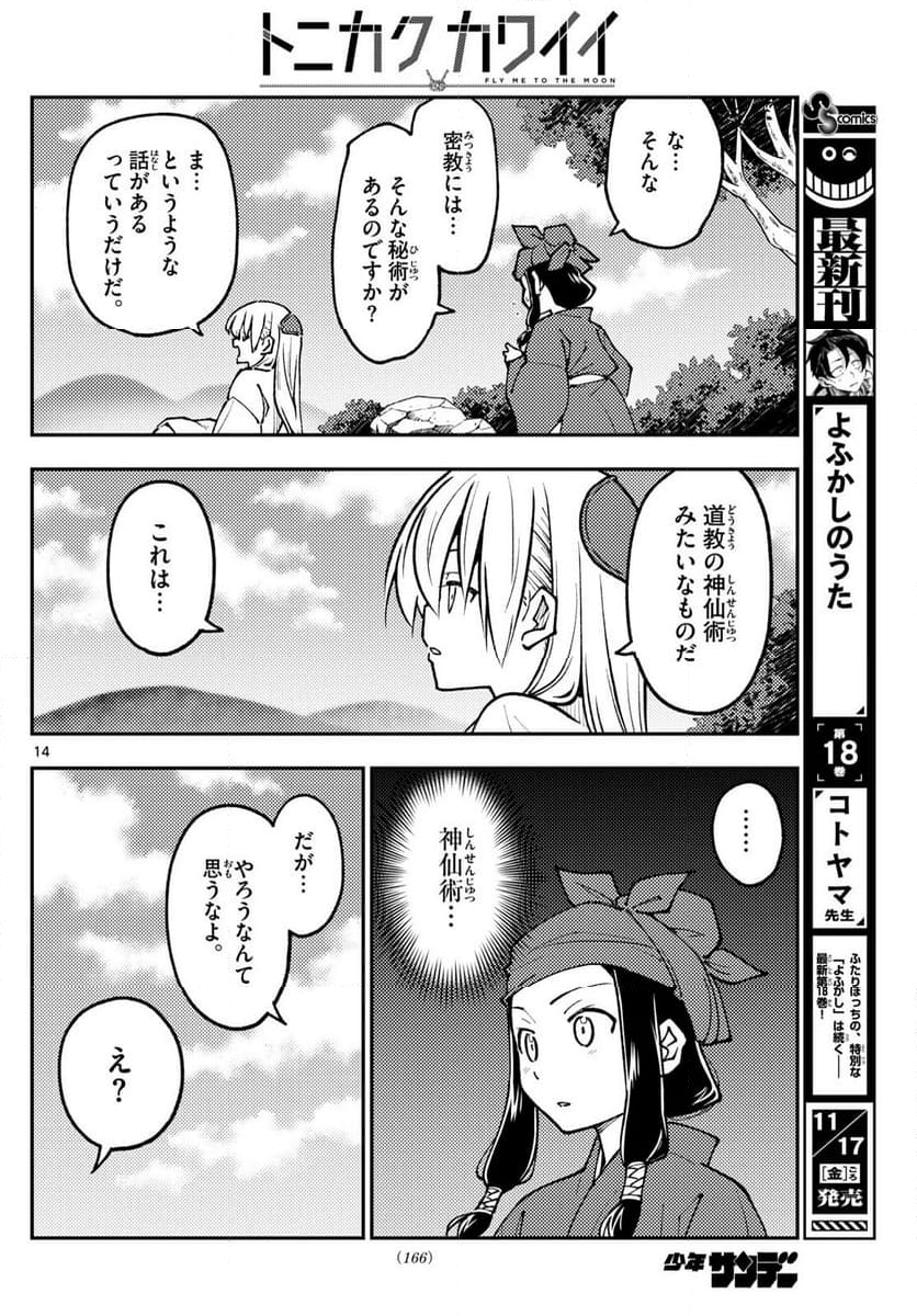 トニカクカワイイ 第251話 - Page 23