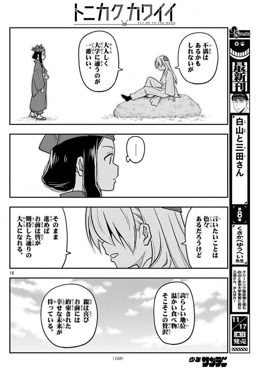 トニカクカワイイ 第251話 - Page 26