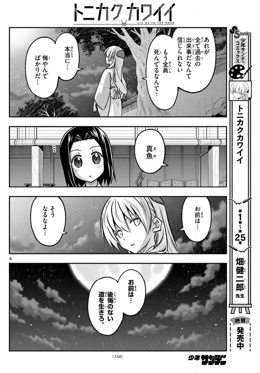 トニカクカワイイ 第251話 - Page 7