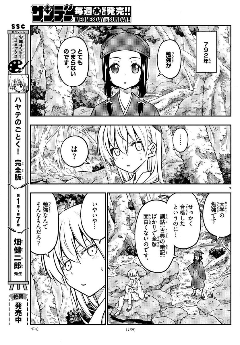 トニカクカワイイ 第251話 - Page 9