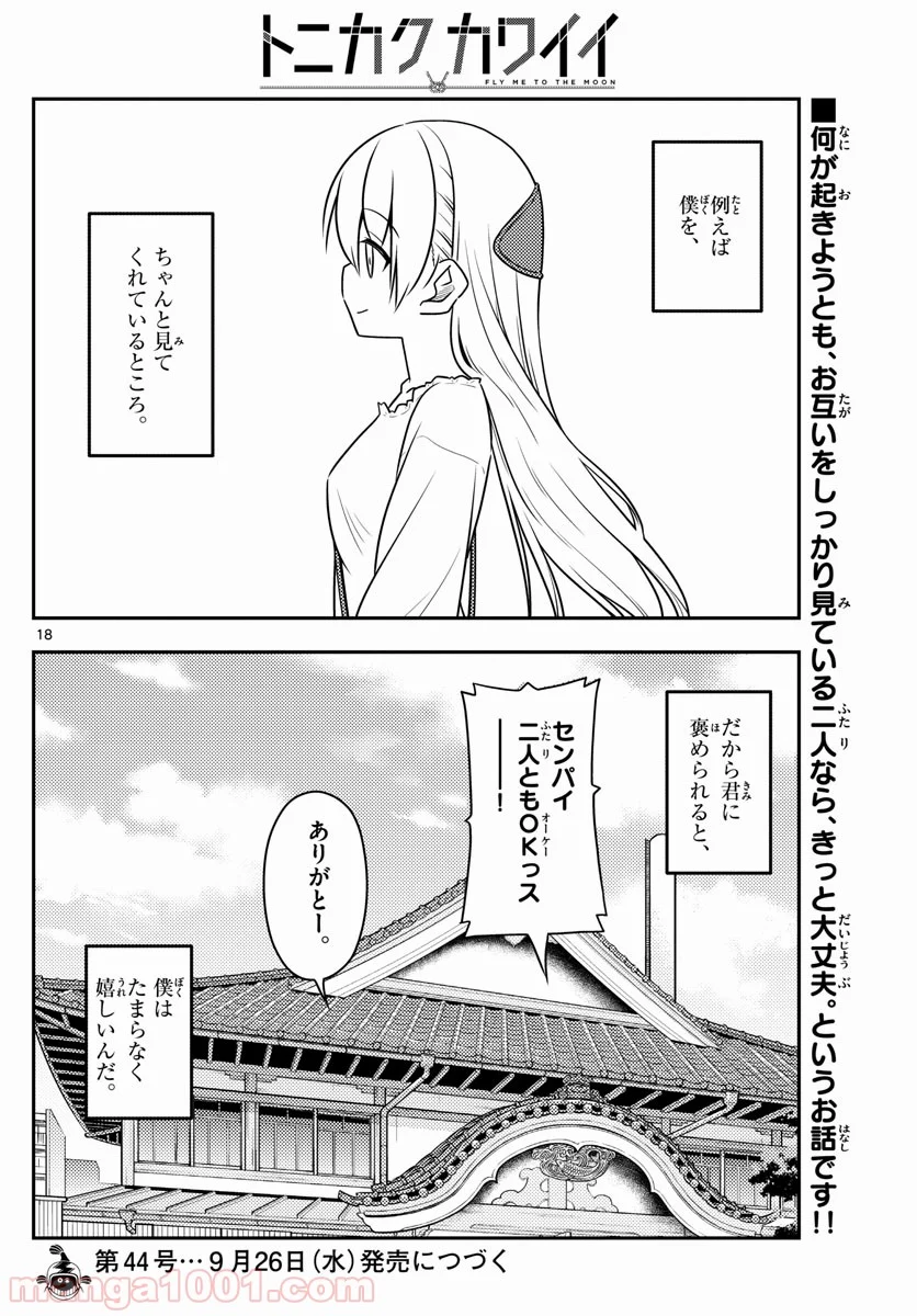 トニカクカワイイ 第31話 - Page 18