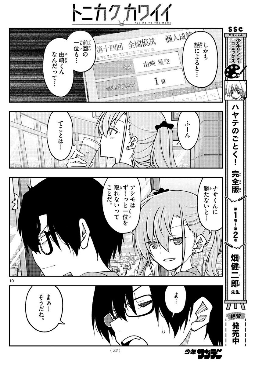 トニカクカワイイ 第239話 - Page 11