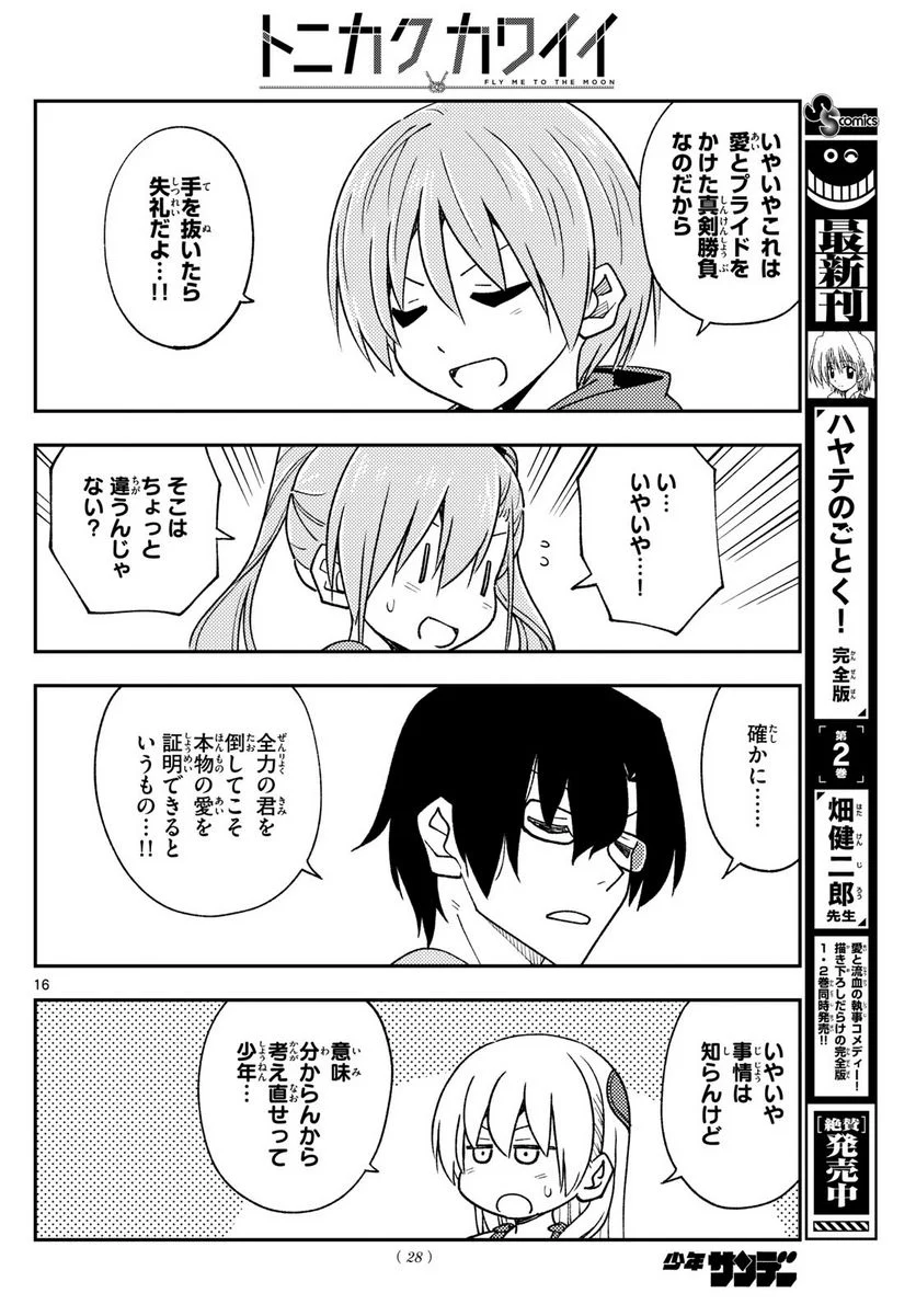 トニカクカワイイ 第239話 - Page 17