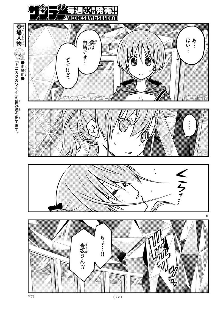 トニカクカワイイ 第239話 - Page 6