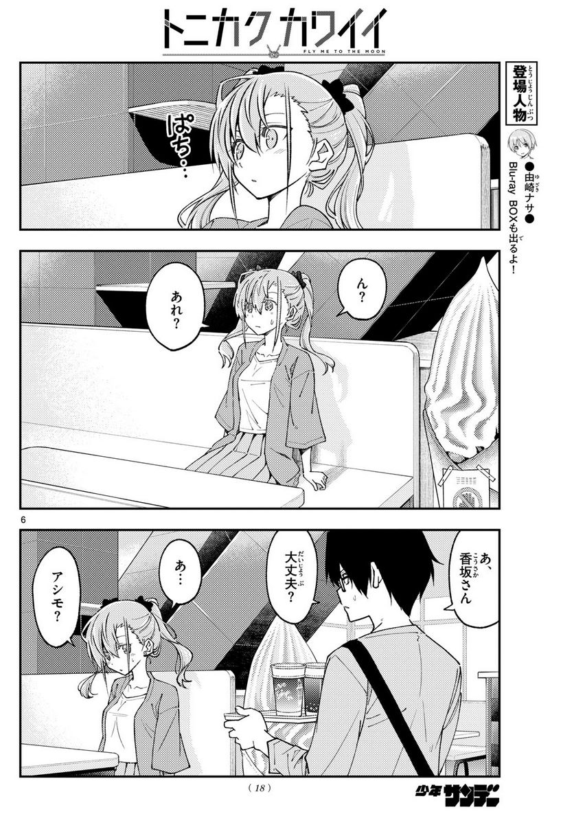 トニカクカワイイ 第239話 - Page 7