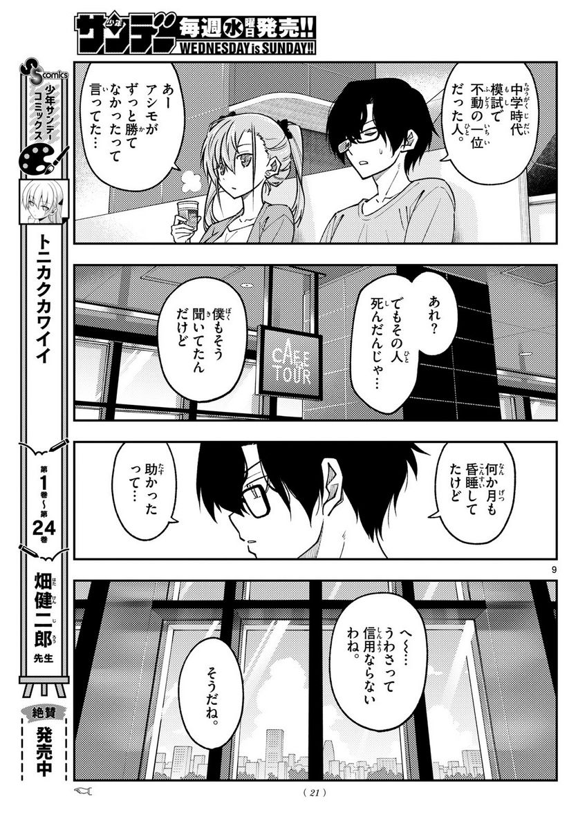 トニカクカワイイ 第239話 - Page 10