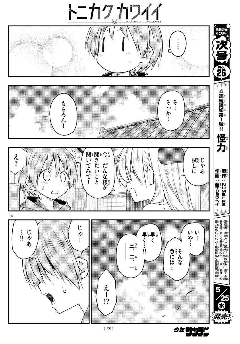 トニカクカワイイ 第191話 - Page 16