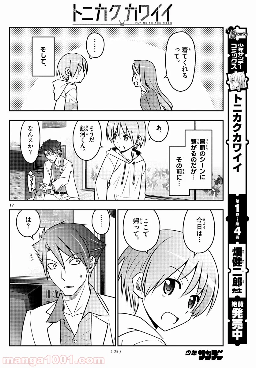 トニカクカワイイ 第54話 - Page 18