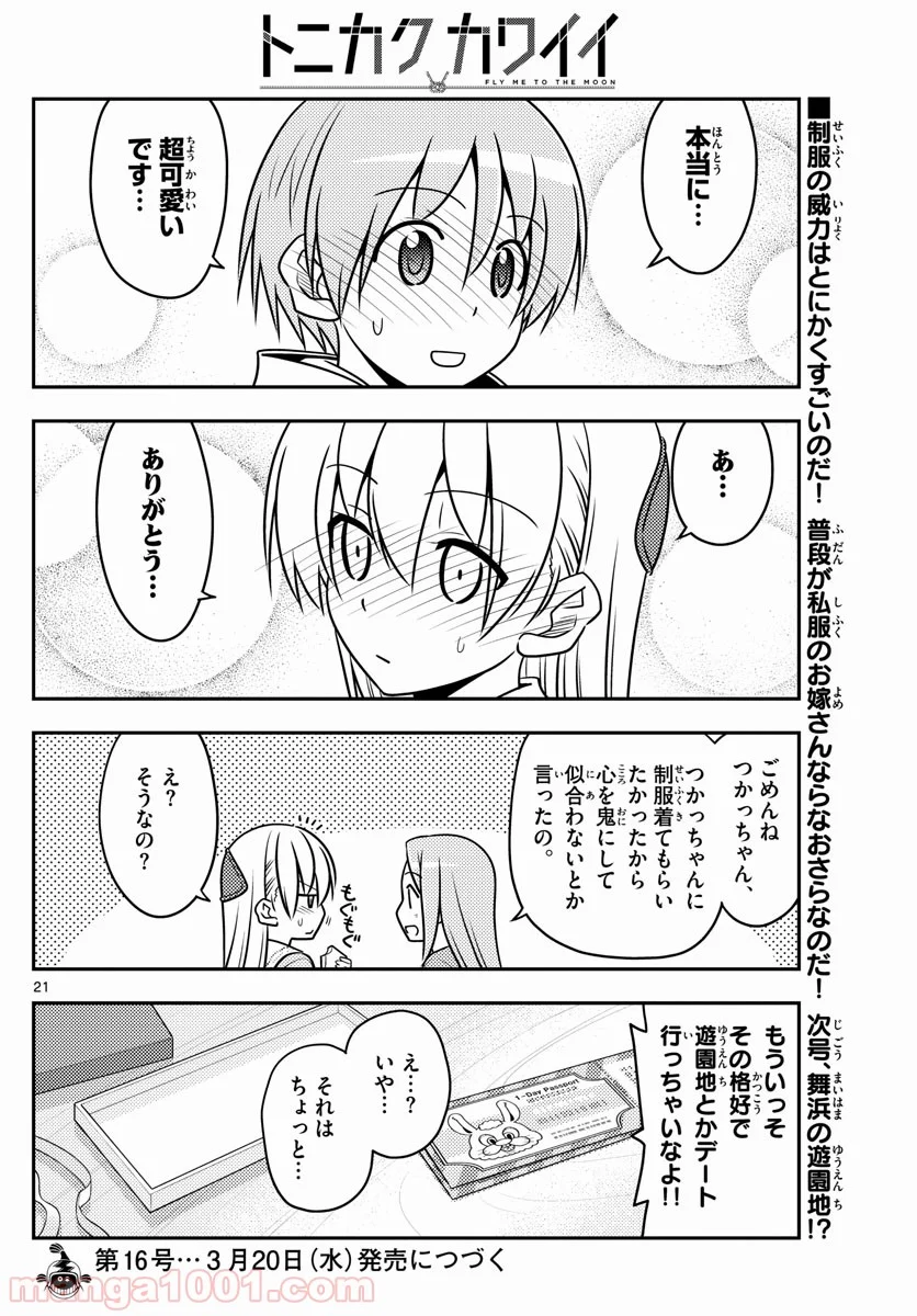 トニカクカワイイ 第54話 - Page 22