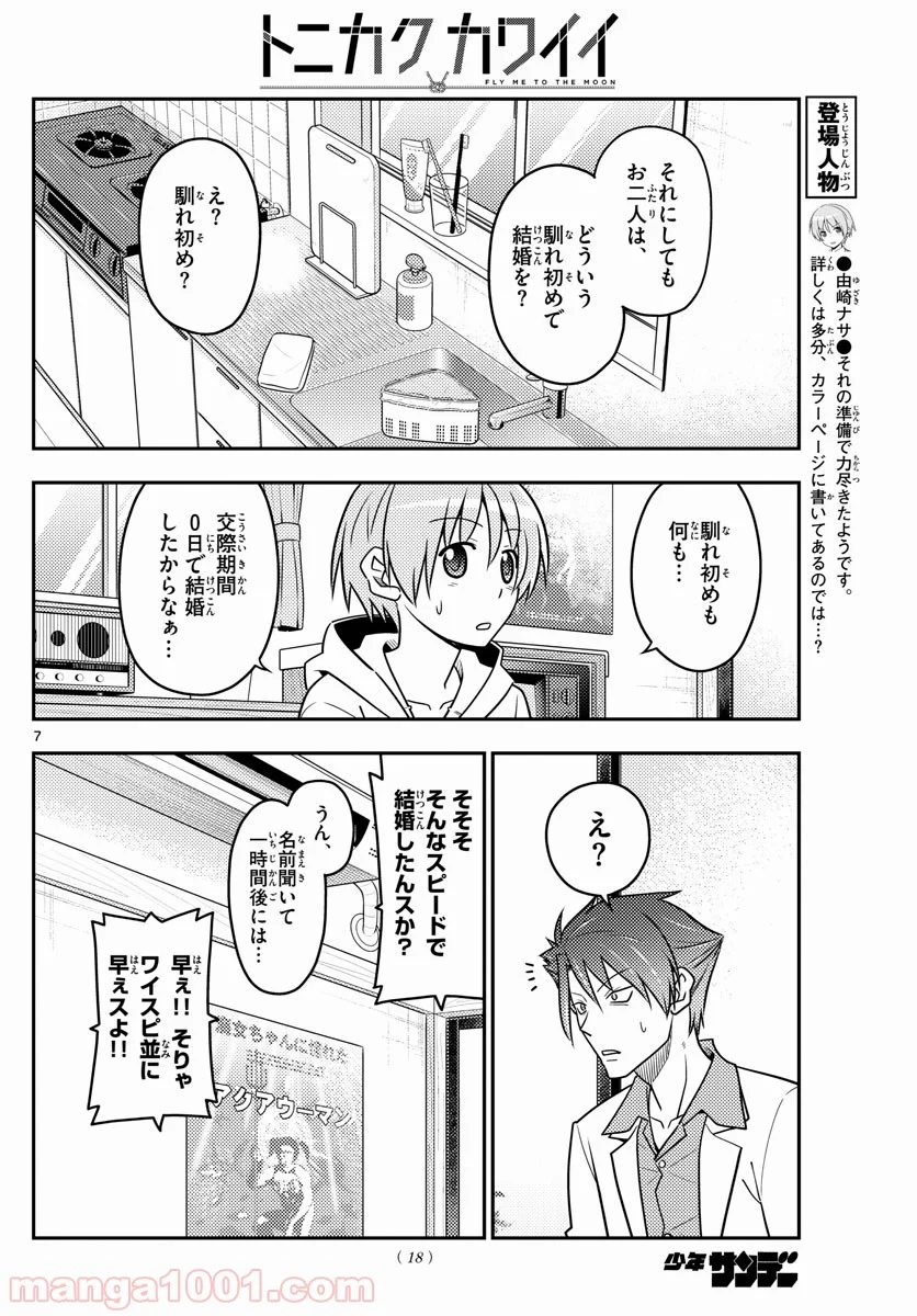 トニカクカワイイ 第54話 - Page 8