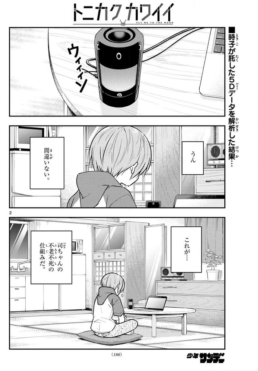 トニカクカワイイ 第263話 - Page 2