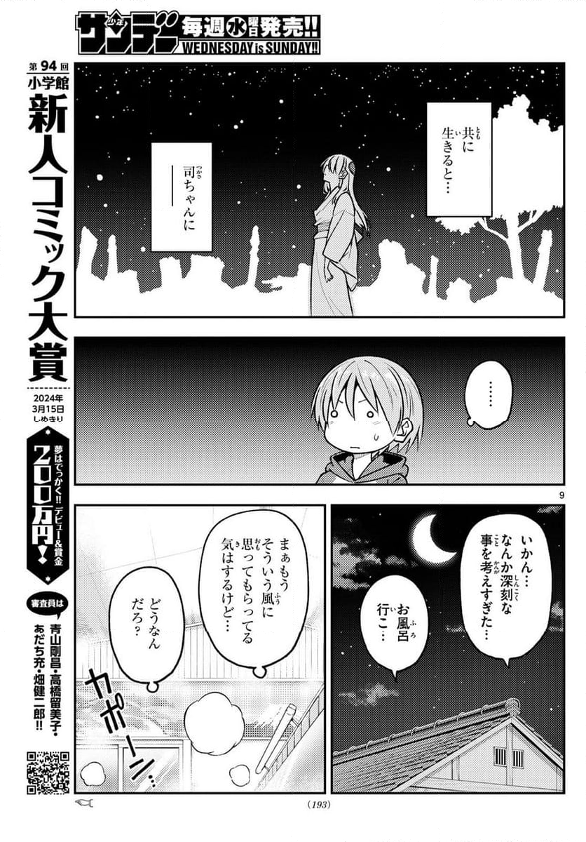 トニカクカワイイ 第263話 - Page 14