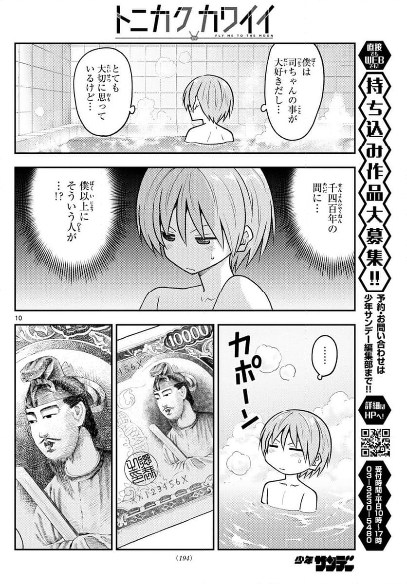 トニカクカワイイ 第263話 - Page 16