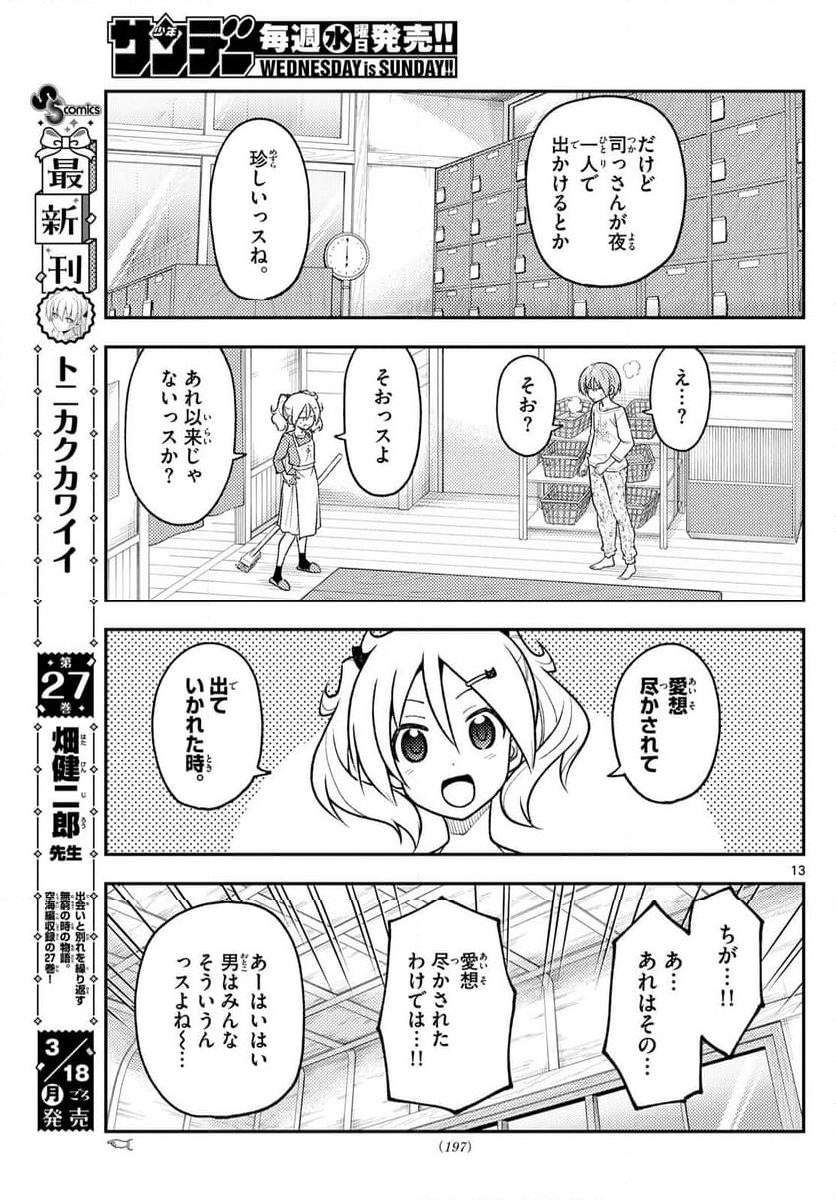 トニカクカワイイ 第263話 - Page 22