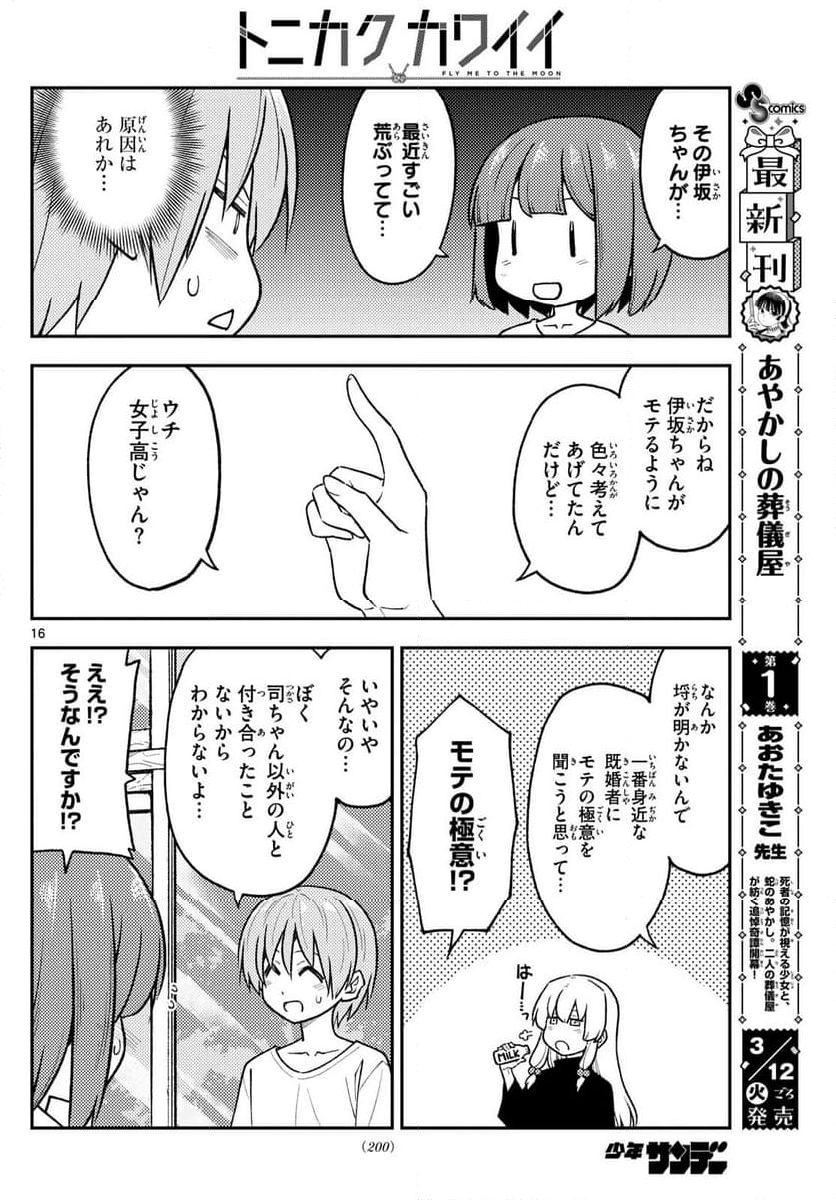 トニカクカワイイ 第263話 - Page 28