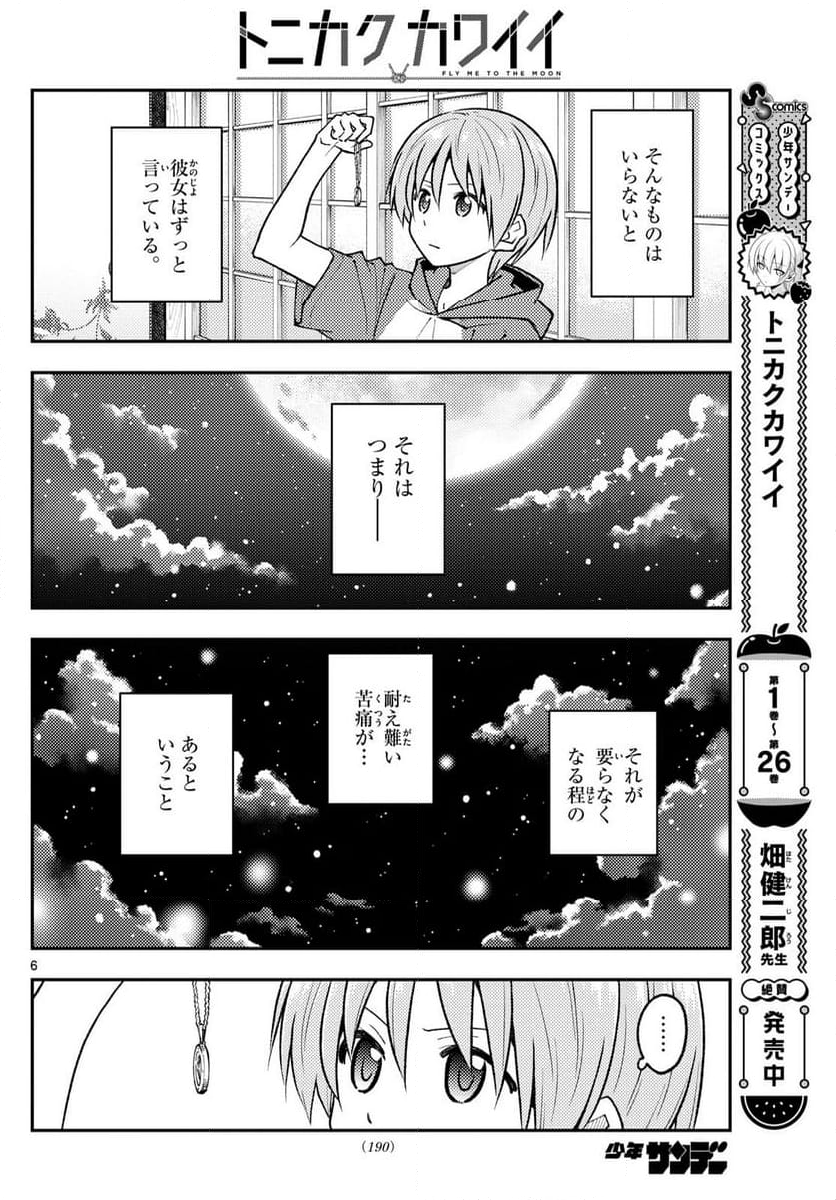 トニカクカワイイ 第263話 - Page 8