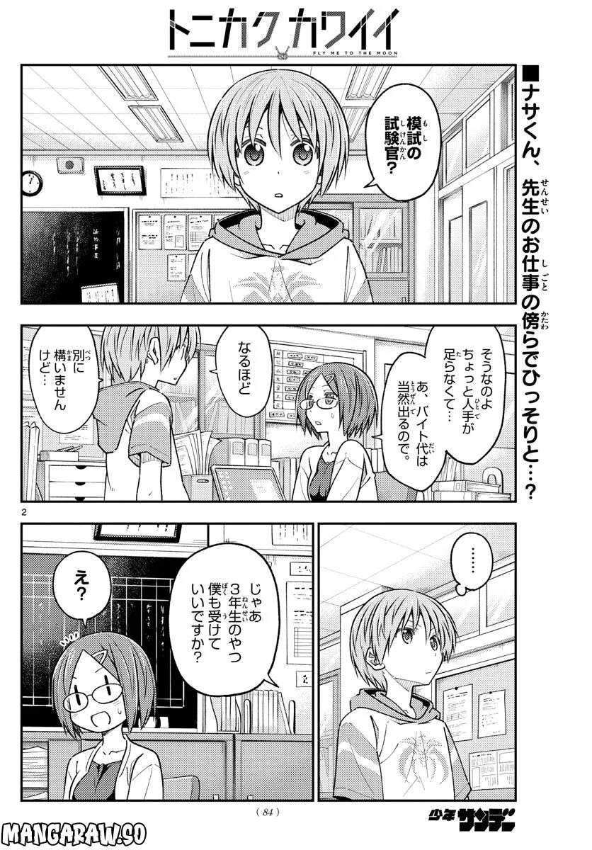 トニカクカワイイ 第227話 - Page 2