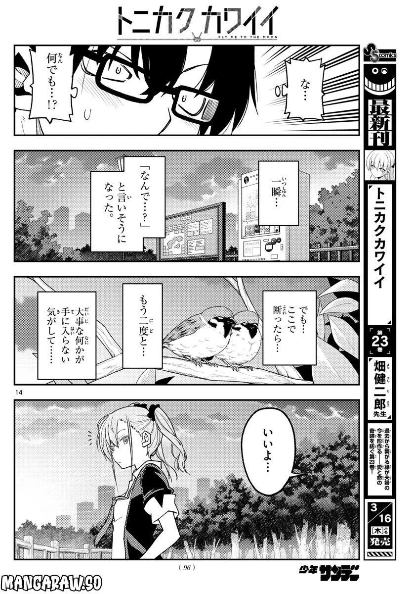 トニカクカワイイ 第227話 - Page 14