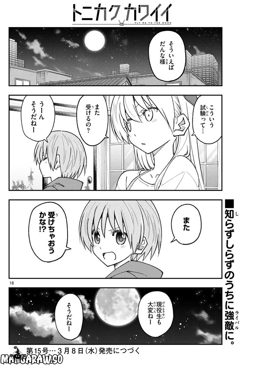 トニカクカワイイ 第227話 - Page 18