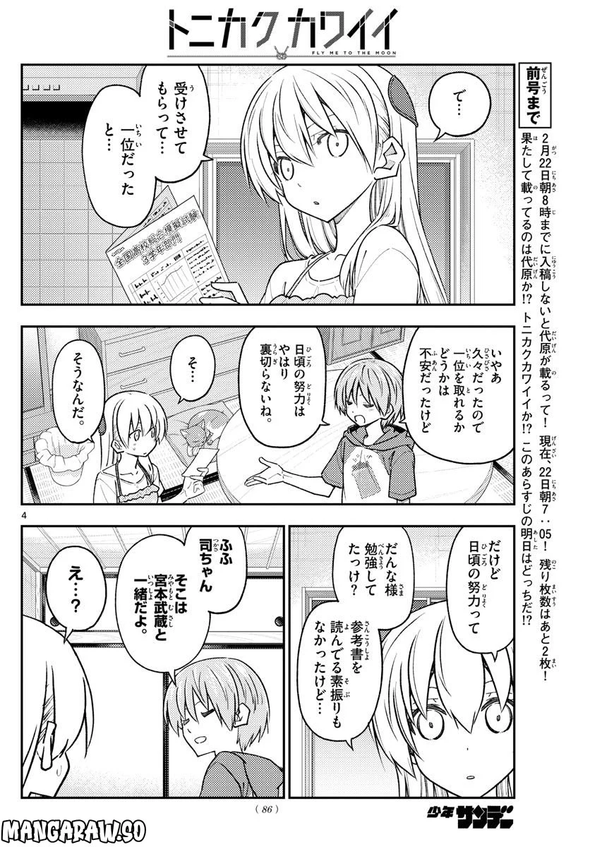 トニカクカワイイ 第227話 - Page 4