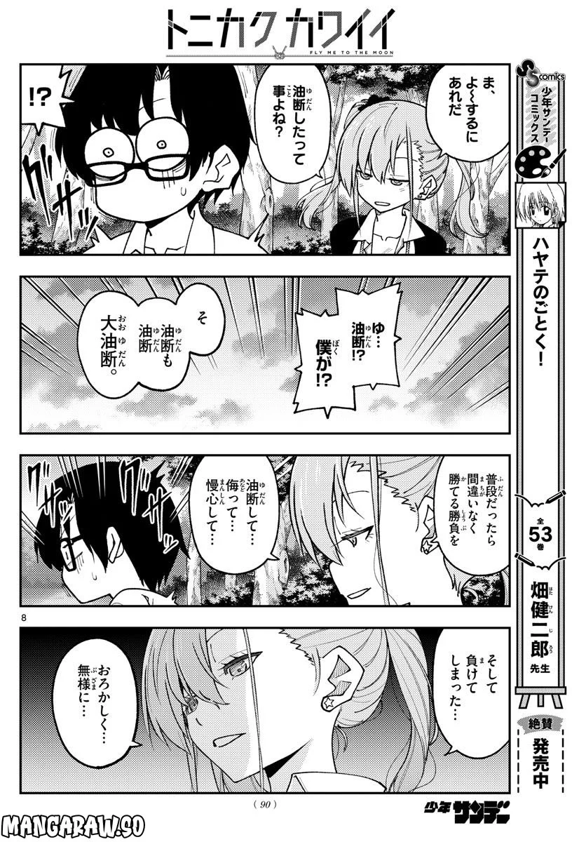 トニカクカワイイ 第227話 - Page 8