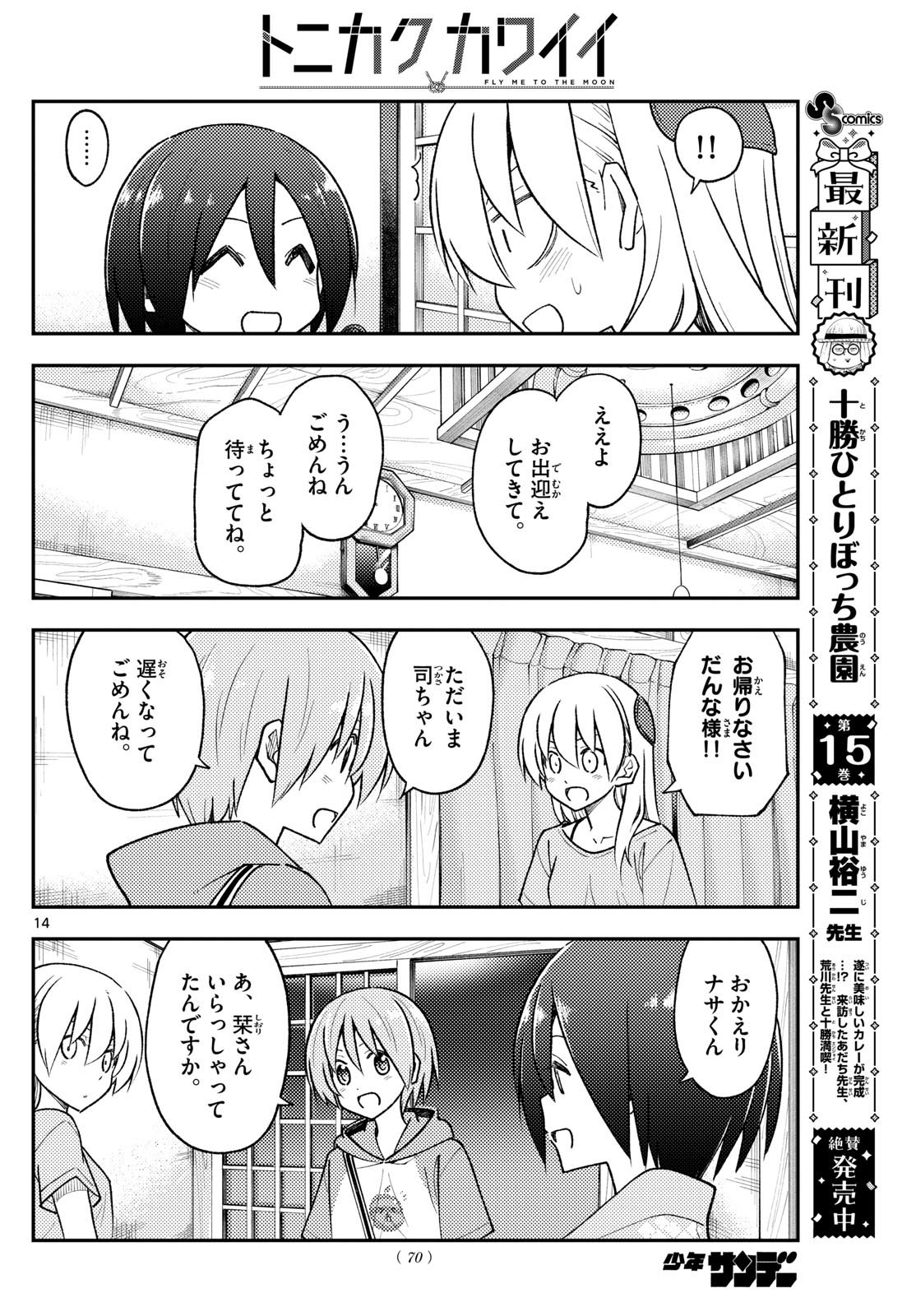 トニカクカワイイ 第282話 - Page 14