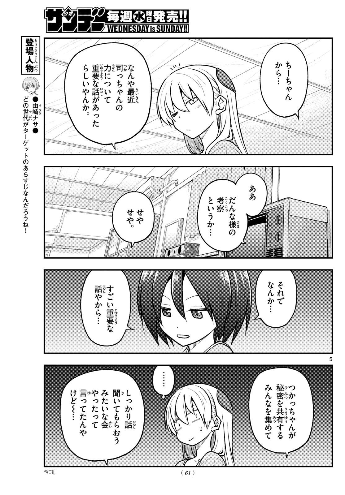 トニカクカワイイ 第282話 - Page 5