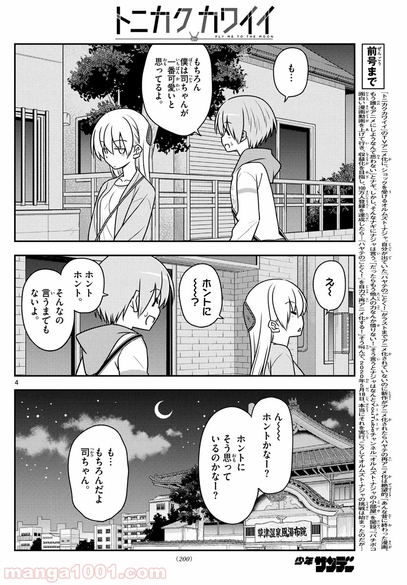 トニカクカワイイ 第112話 - Page 4