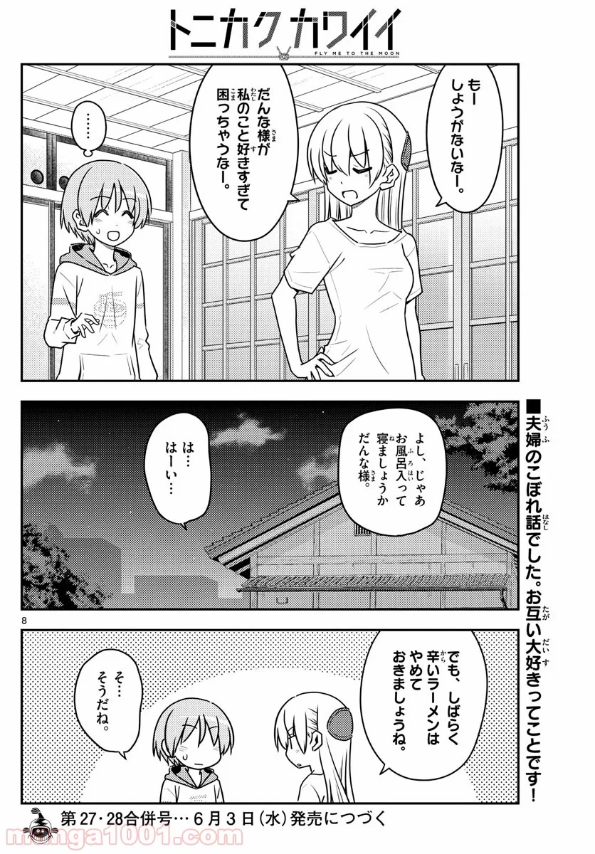 トニカクカワイイ 第112話 - Page 8