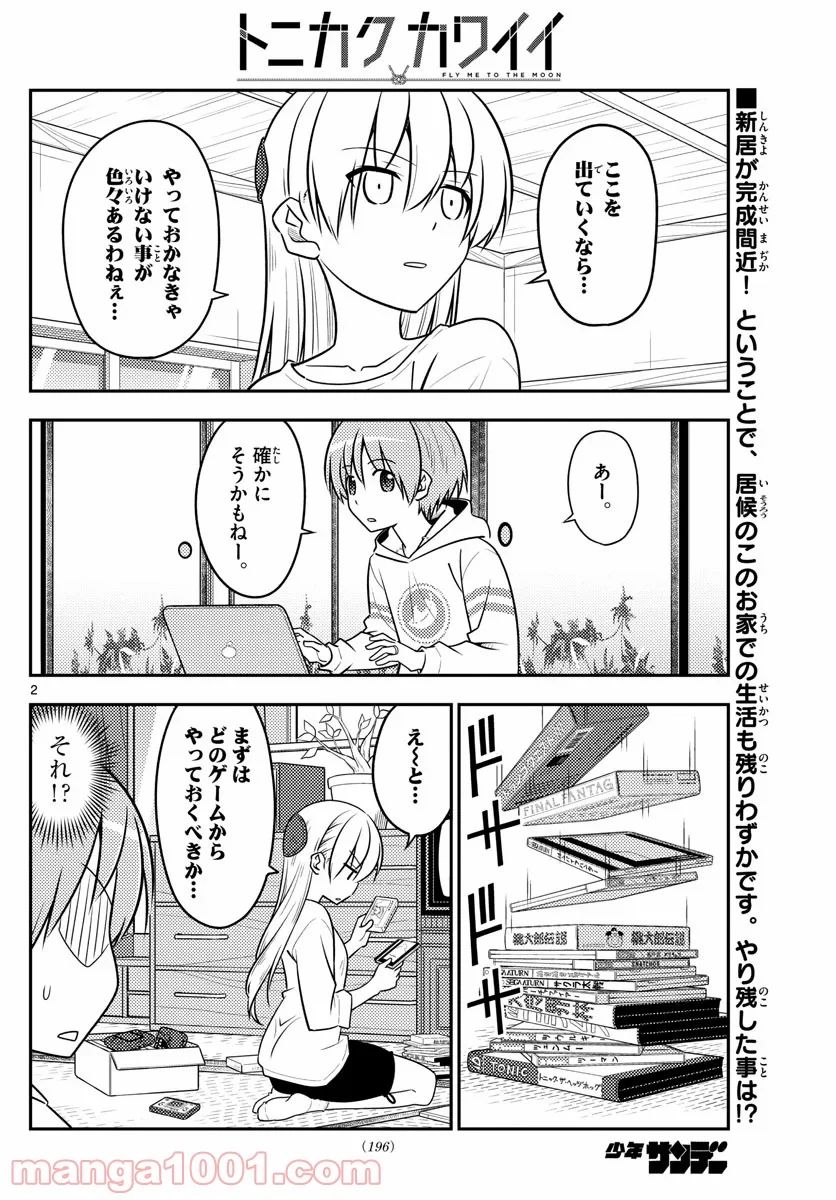 トニカクカワイイ 第106話 - Page 2