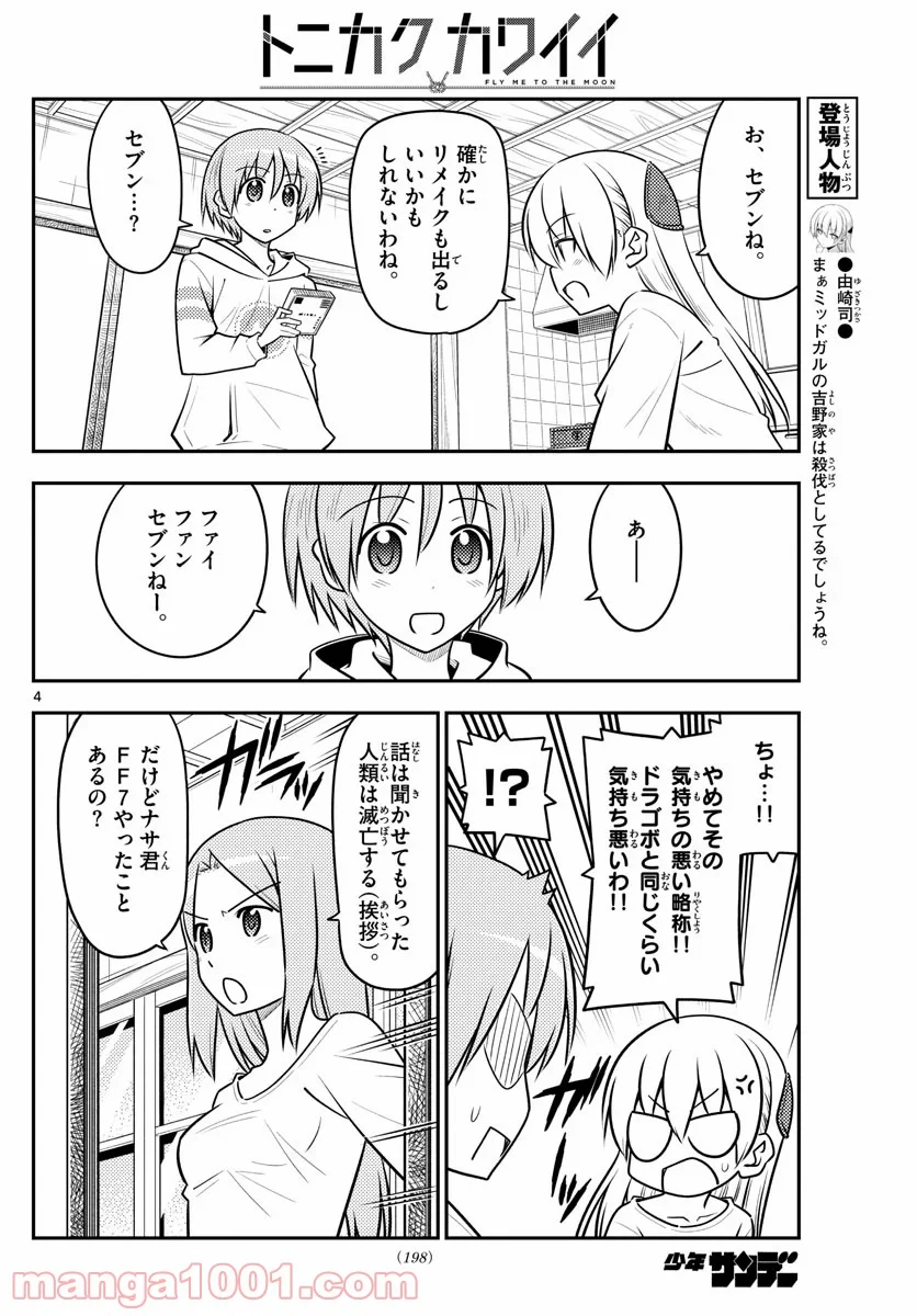 トニカクカワイイ 第106話 - Page 4