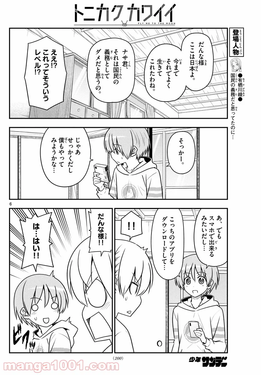 トニカクカワイイ 第106話 - Page 6