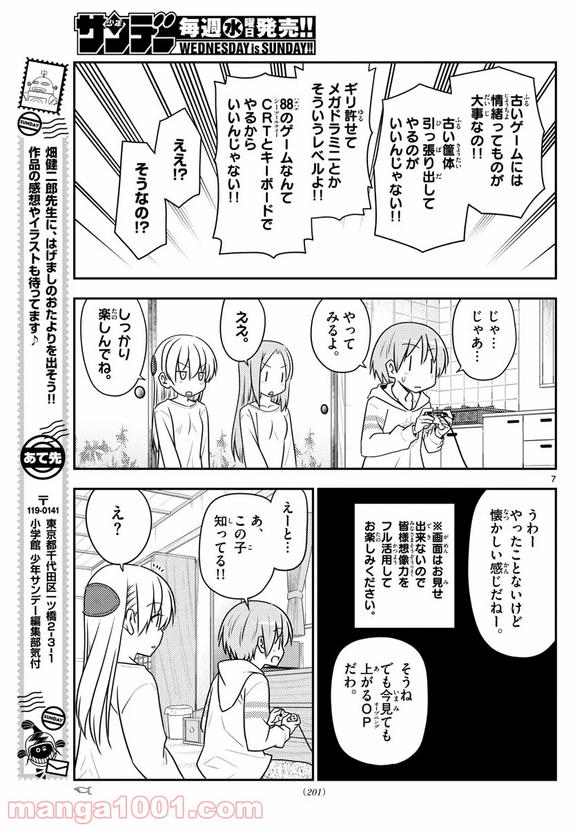 トニカクカワイイ 第106話 - Page 7