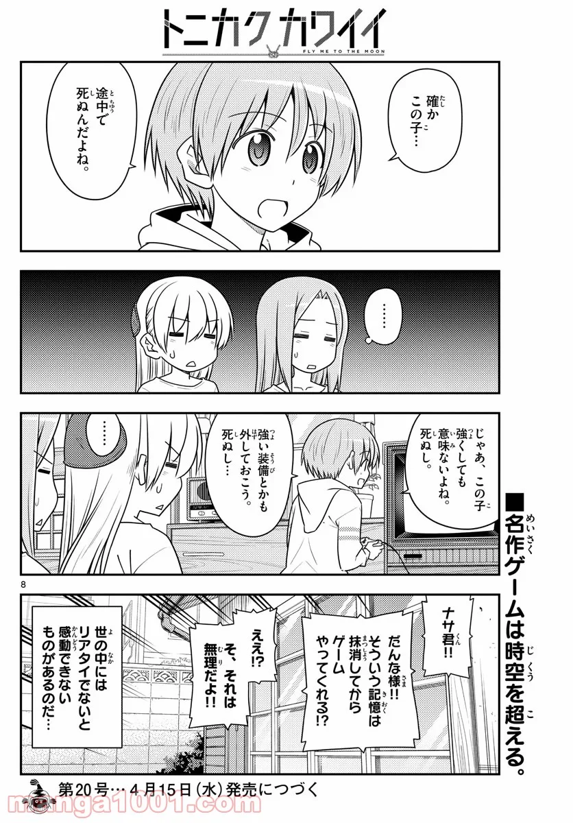 トニカクカワイイ 第106話 - Page 8