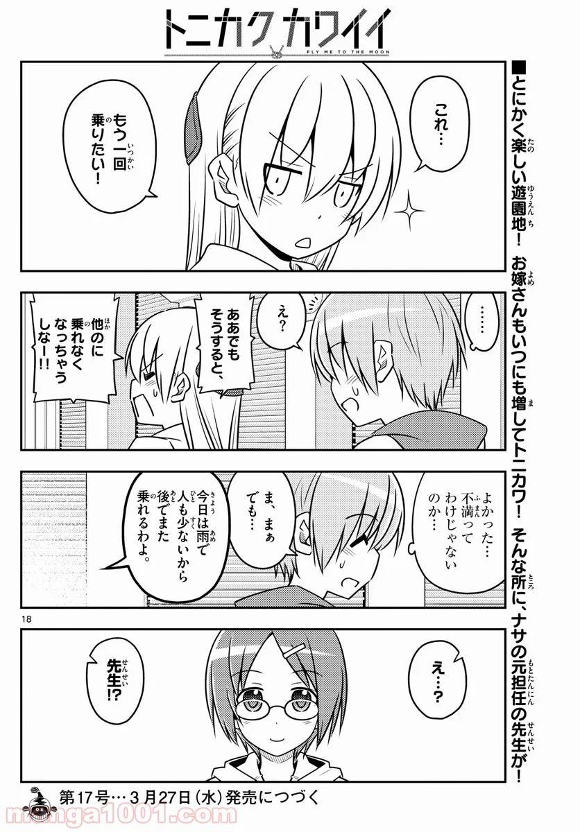 トニカクカワイイ 第55話 - Page 18